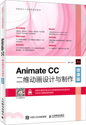 Animate CC二維動畫設計與製作(微課版)（簡體書）