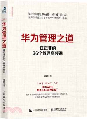 華為管理之道：任正非的36個管理高頻詞（簡體書）