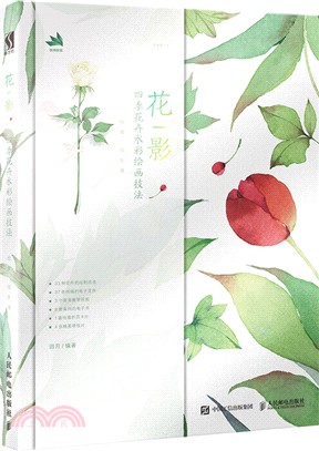 花影：四季花卉水彩繪畫技法（簡體書）