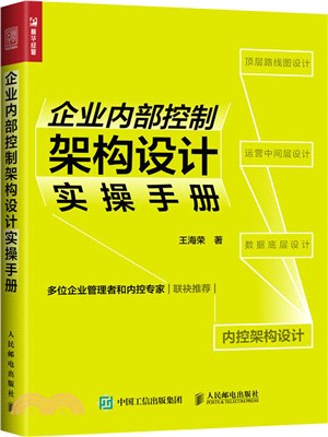 企業內部控制架構設計實操手冊（簡體書）