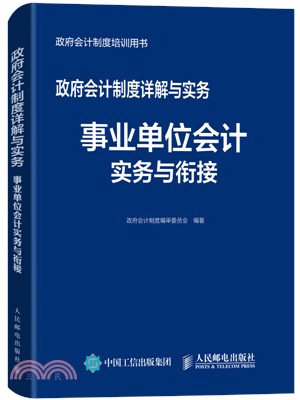 政府會計制度詳解與實務：事業單位會計實務與銜接（簡體書）