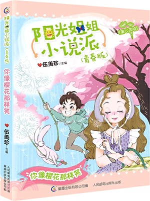 陽光姐姐小說派(青春版)：你像櫻花那樣笑（簡體書）