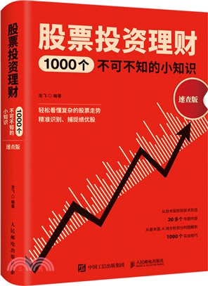 股票投資理財1000個不可不知的小知識(速查版)（簡體書）