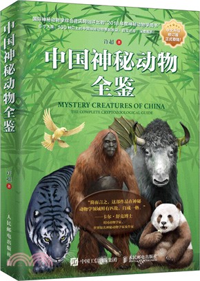 中國神秘動物全鑒(中文升級修訂版)（簡體書）