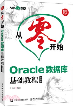 從零開始Oracle數據庫基礎教程(雲課版)（簡體書）