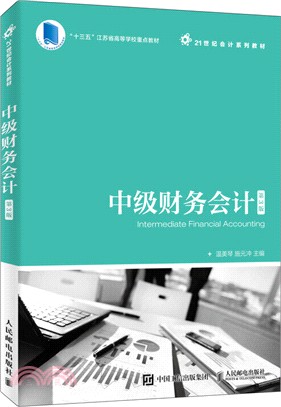 中級財務會計（簡體書）