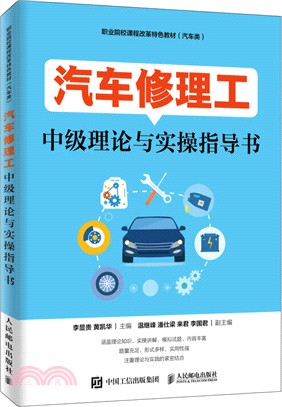 汽車修理工中級理論與實操指導書(中職)（簡體書）