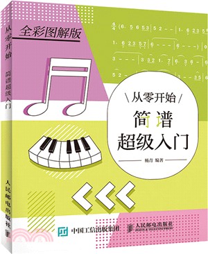 從零開始：簡譜超級入門(全彩圖解版)（簡體書）