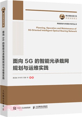 面向5G的智能光承載網規劃與運維實踐（簡體書）