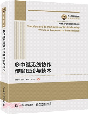 多中繼無線協作傳輸理論與技術（簡體書）