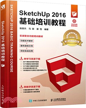 SketchUp 2016基礎培訓教程（簡體書）