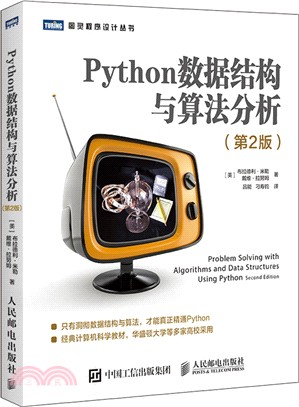 Python數據結構與算法分析(第2版)（簡體書）