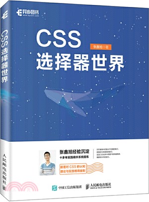 CSS選擇器世界（簡體書）