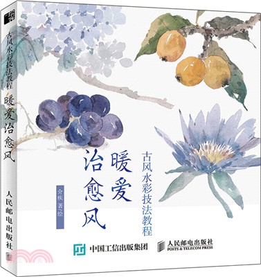 古風水彩技法教程：暖愛治癒風（簡體書）