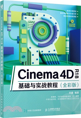 Cinema 4D R18基礎與實戰教程(全彩版)（簡體書）