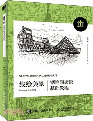 線繪美景：鋼筆畫街景基礎教程（簡體書）