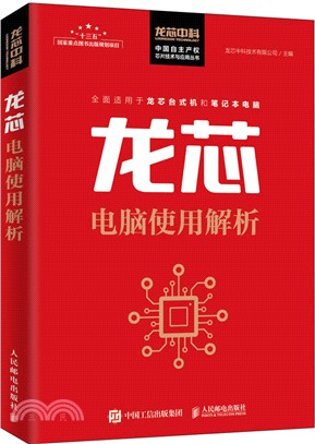 龍芯電腦使用解析（簡體書）