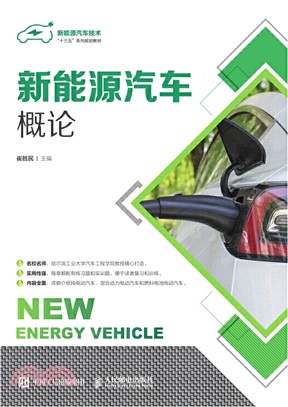 新能源汽車概論(高職)（簡體書）