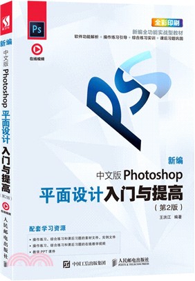 新編 中文版Photoshop平面設計入門與提高(第2版)（簡體書）