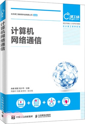 計算機網絡通信（簡體書）