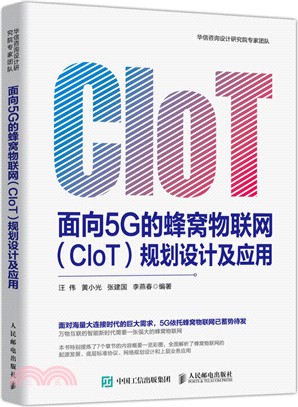 面向5G的蜂窩物聯網(CIoT)規劃設計及應用（簡體書）