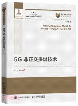 5G非正交多址技術（簡體書）