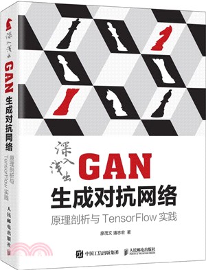 深入淺出GAN生成對抗網絡：原理剖析與TensorFlow實踐（簡體書）
