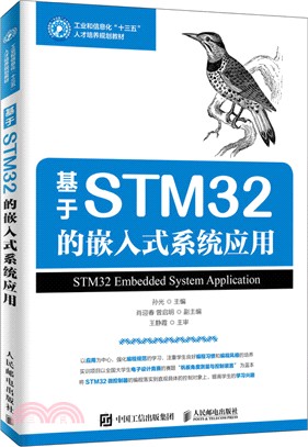 基於STM32的嵌入式系統應用（簡體書）