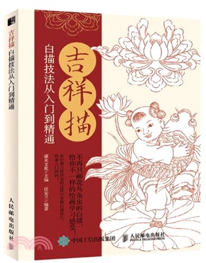 吉祥描：白描技法從入門到精通（簡體書）