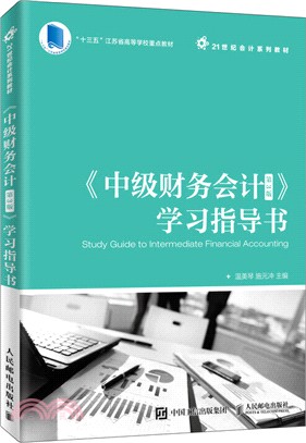 《中級財務會計(第3版)》學習指導書（簡體書）