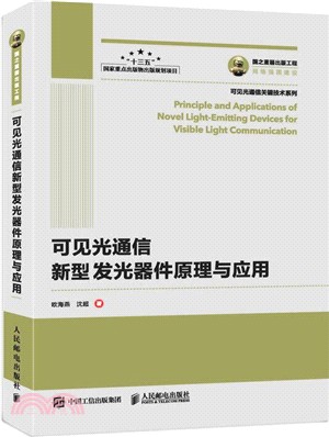 可見光通信新型發光器件原理與應用（簡體書）