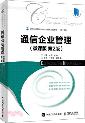 通信企業管理(微課版‧第2版)（簡體書）