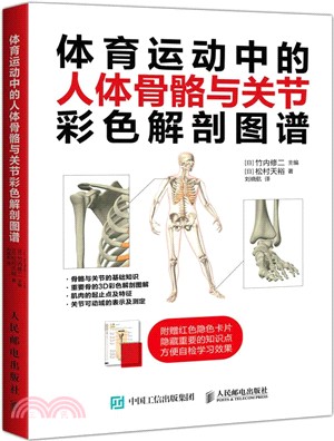 體育運動中的人體骨骼與關節彩色解剖圖譜（簡體書）