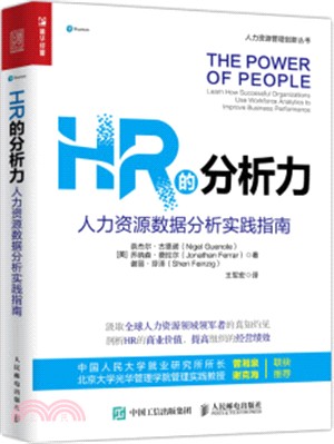 HR的分析力：人力資源數據分析實踐指南（簡體書）