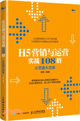 H5營銷與運營實戰108招：小頁面大效果（簡體書）