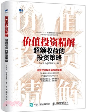 價值投資精解：超額收益的投資策略（簡體書）