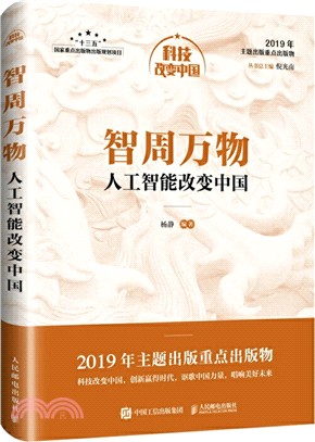 智周萬物：人工智能改變中國（簡體書）