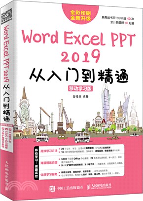 Word/Excel/PPT 2019從入門到精通(移動學習版)（簡體書）