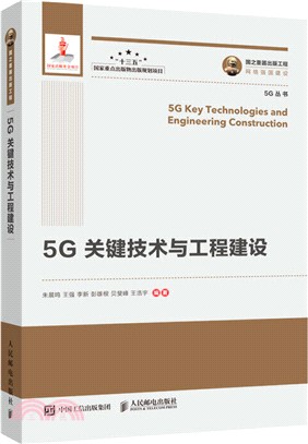 5G關鍵技術與工程建設（簡體書）