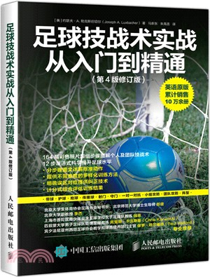 足球技戰術實戰從入門到精通(第4版修訂版)（簡體書）