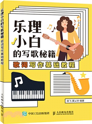 樂理小白的寫歌秘籍：歌詞寫作基礎教程（簡體書）