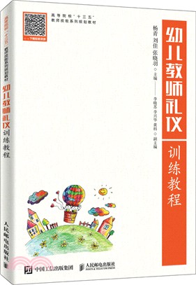 幼兒教師禮儀訓練教程(高職)（簡體書）