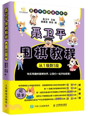 聶衛平圍棋教程：從1級到1段（簡體書）