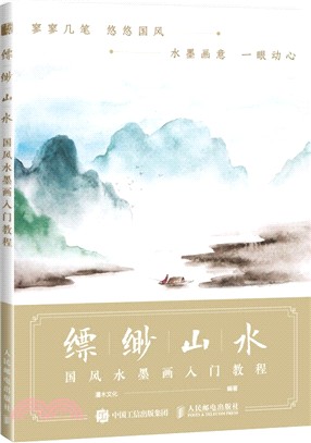 縹緲山水‧國風水墨畫入門教程（簡體書）