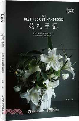 花禮手記：52個激發靈感的花藝創作（簡體書）