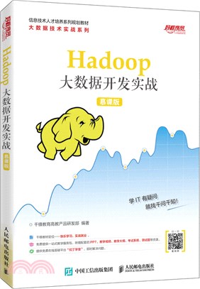 Hadoop大數據開發實戰(慕課版)（簡體書）