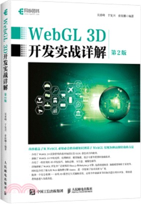 WebGL 3D開發實戰詳解(第2版)（簡體書）