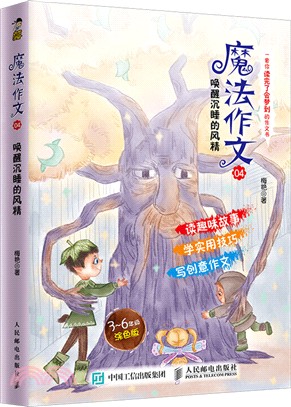 魔法作文04：喚醒沉睡的風精（簡體書）