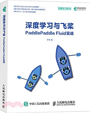 深度學習與飛槳PaddlePaddle Fluid實戰（簡體書）