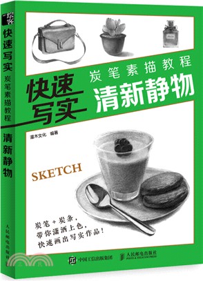 快速寫實‧炭筆素描教程：清新靜物（簡體書）